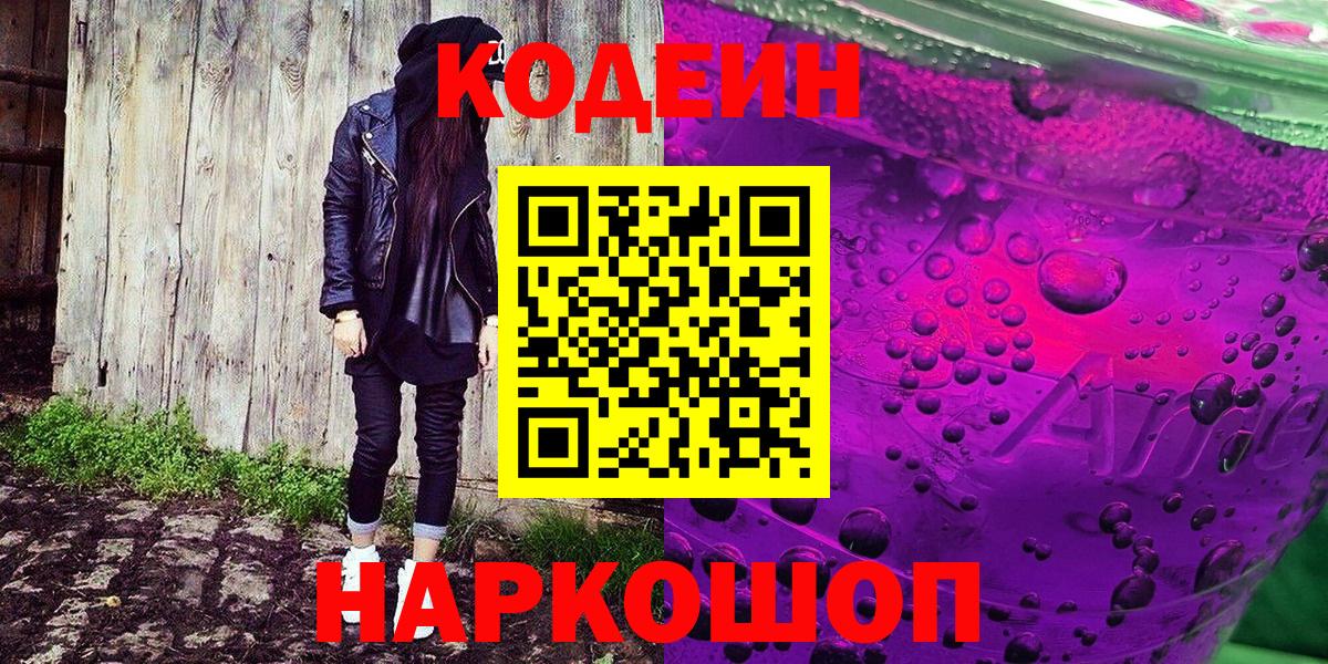 Codein Purple Drank  Вход с VPN  Сокол 
